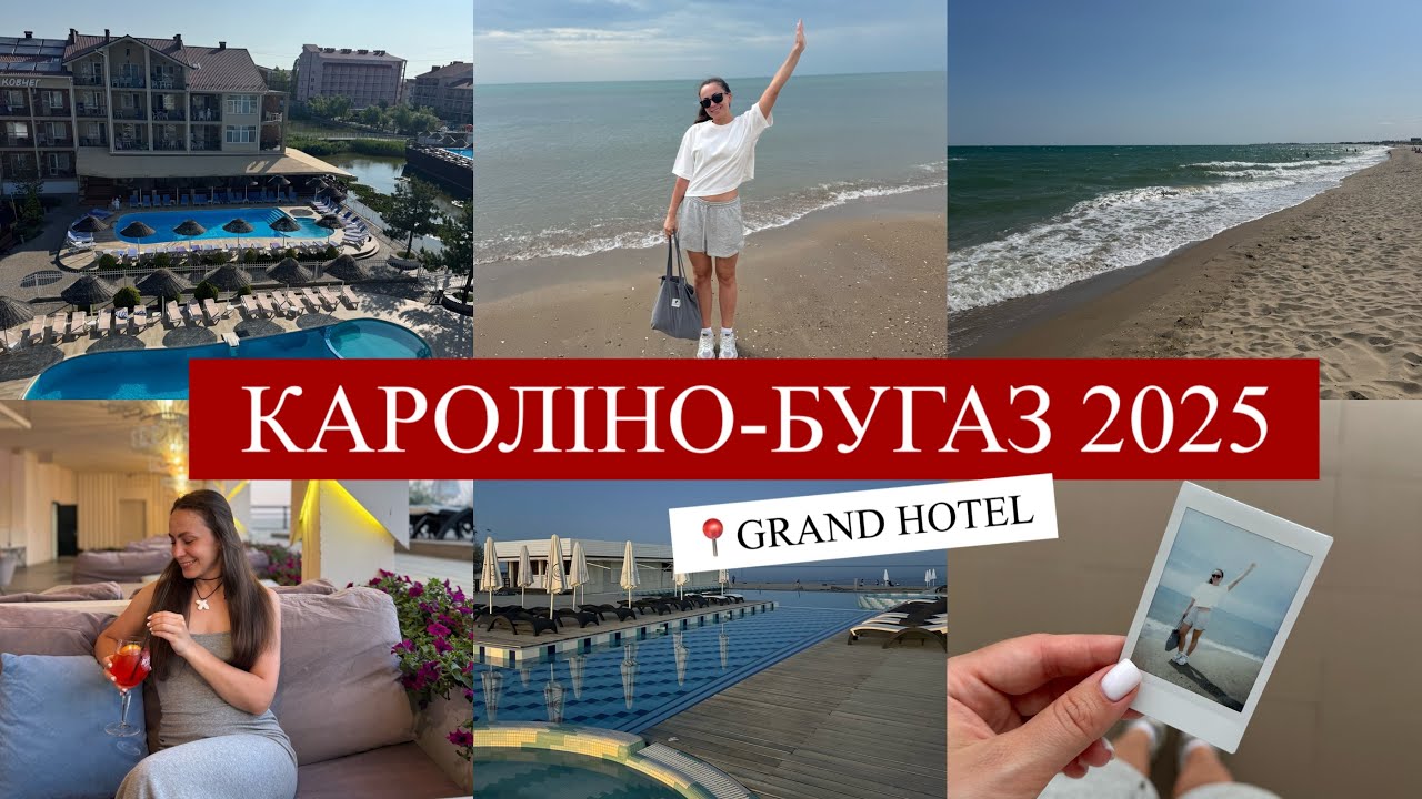 КАРОЛІНО-БУГАЗ 2025 / GRAND HOTEL / Що подивитись?