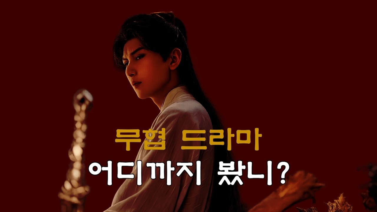 시작하면 밤샘 확정 무협 드라마 5 편 추천. 몰입감 최고에 잘 나가는 출연진들 풀 장착. 본전 뽑고도 남습니다.