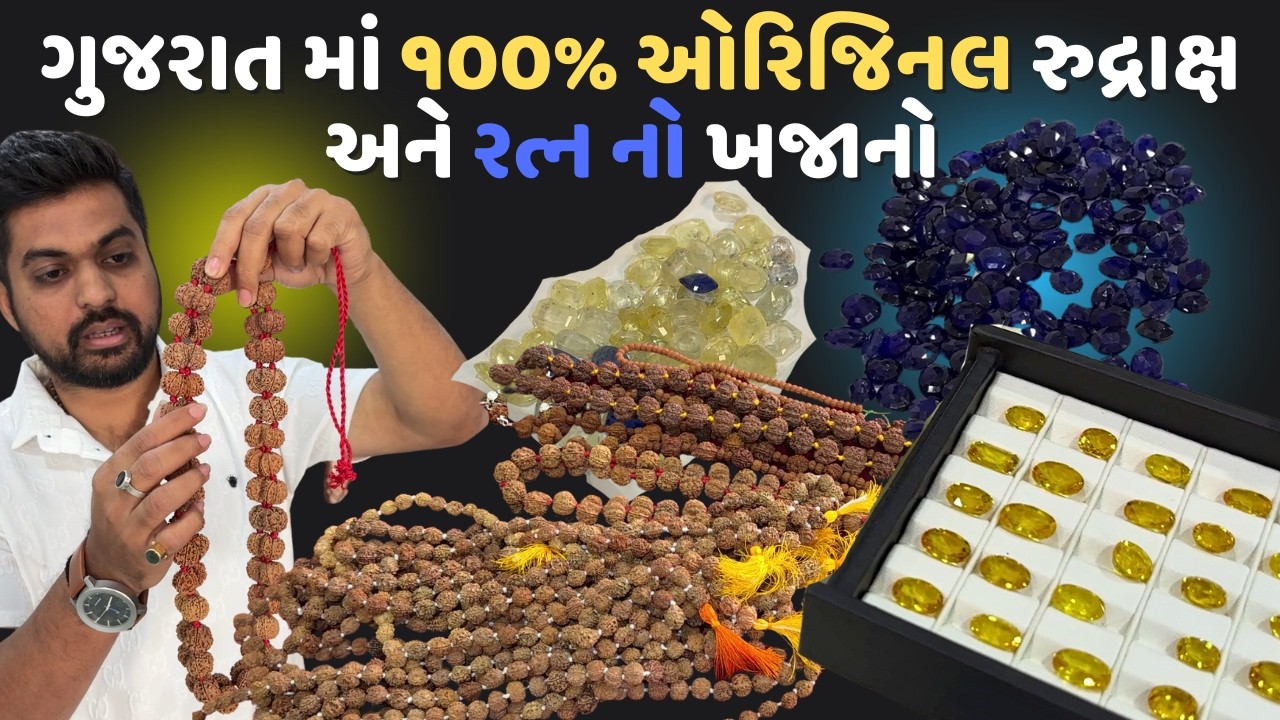 ગુજરાત માં ૧૦૦% ઓરિજિનલ રુદ્રાક્ષ અને રત્ન નો ખજાનો original rudraksha And gems Stone Ahmedabad