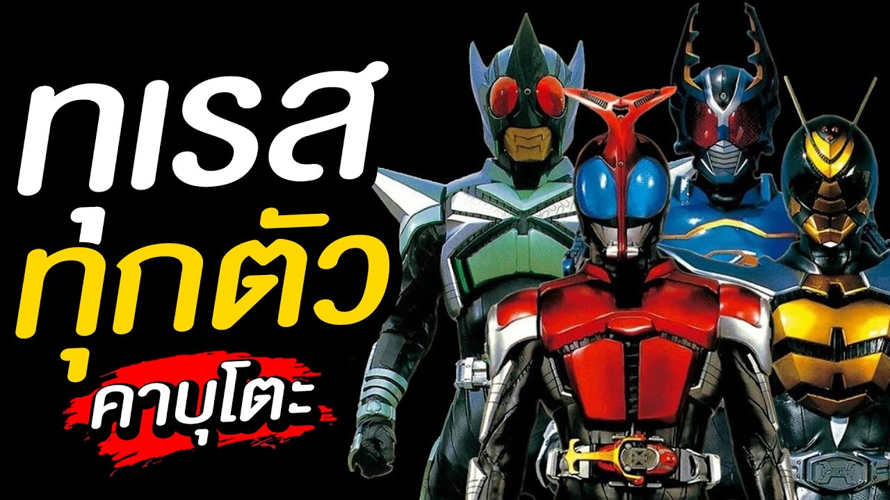 ทุเรศทุกตัว? มาสค์ไรเดอร์คาบูโตะทุกร่าง ทุกตัว