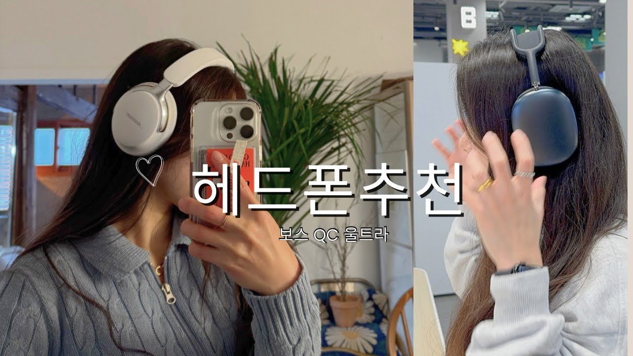 보스 QC 울트라 헤드폰 추천 에어팟 맥스와 비교하다가 bose qc ultra 다이이몬드 헤드셋 구매 사용 후기