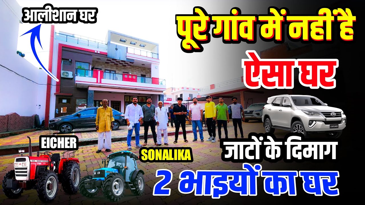 दो भाइयों का घर 100 बीघा से कर ली 200 बीघे ll vikashchaudhary ll पूरे गाव मे नहीं है ऐसा घर ll