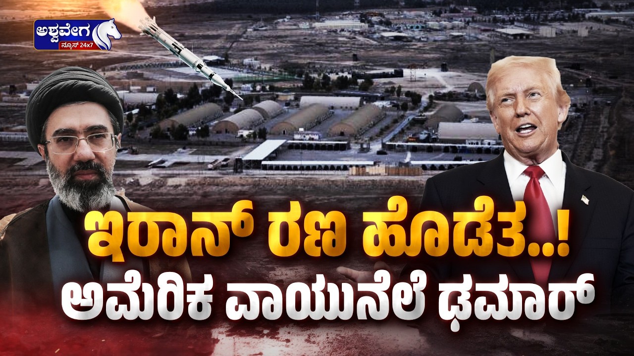 ಇರಾನ್‌ ರಣ ಹೊಡೆತ.! - ಅಮೆರಿಕ ವಾಯುನೆಲೆ ಢಮಾರ್‌.! | Iran Strikes US Bases in Israel, Iraq & Kuwait