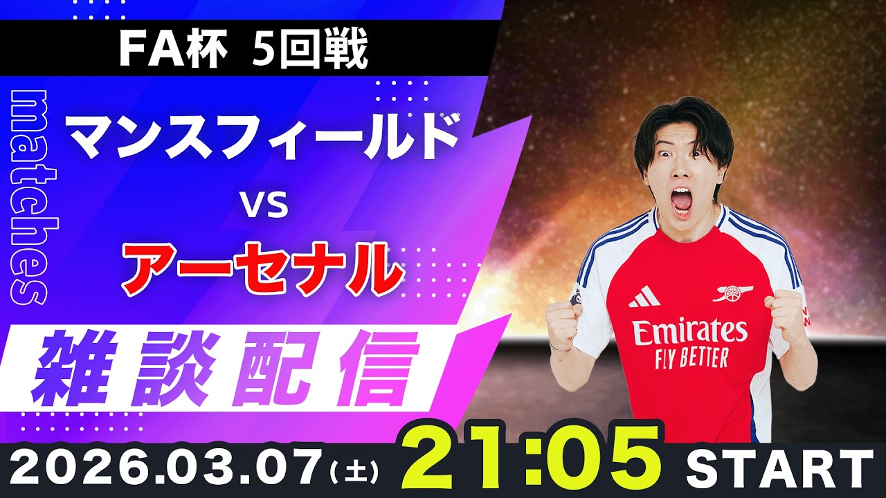 【FA杯5回戦】マンスフィールドvsアーセナル雑談配信（映像なし）