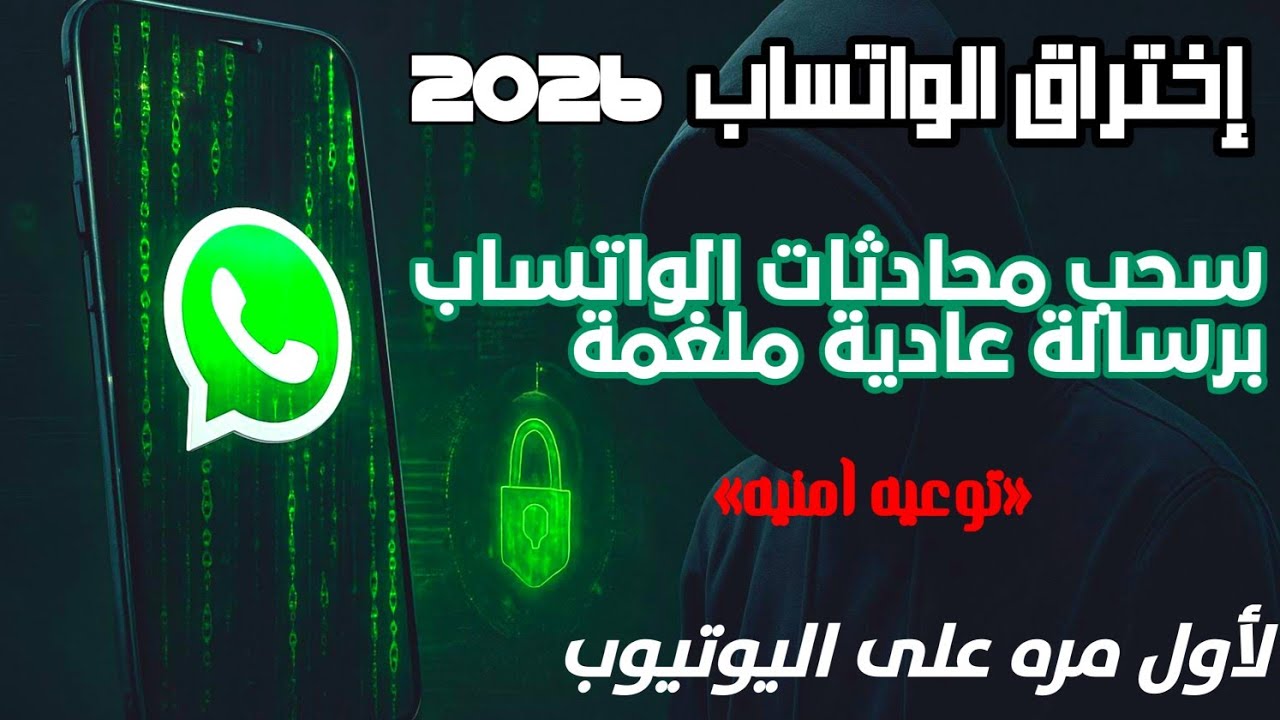 اختراق حساب الواتساب برسالة عادية 2026| ☠️إحترس⚠️ سيتم سحب محادثاتك اذا لم تشاهد الحماية الآن🛡
