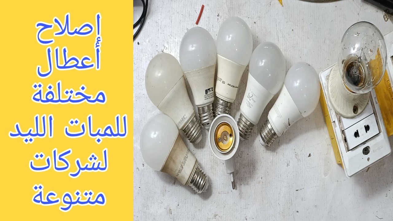 شرح أعطال اللمبات الليد وطرق الصيانة العملية