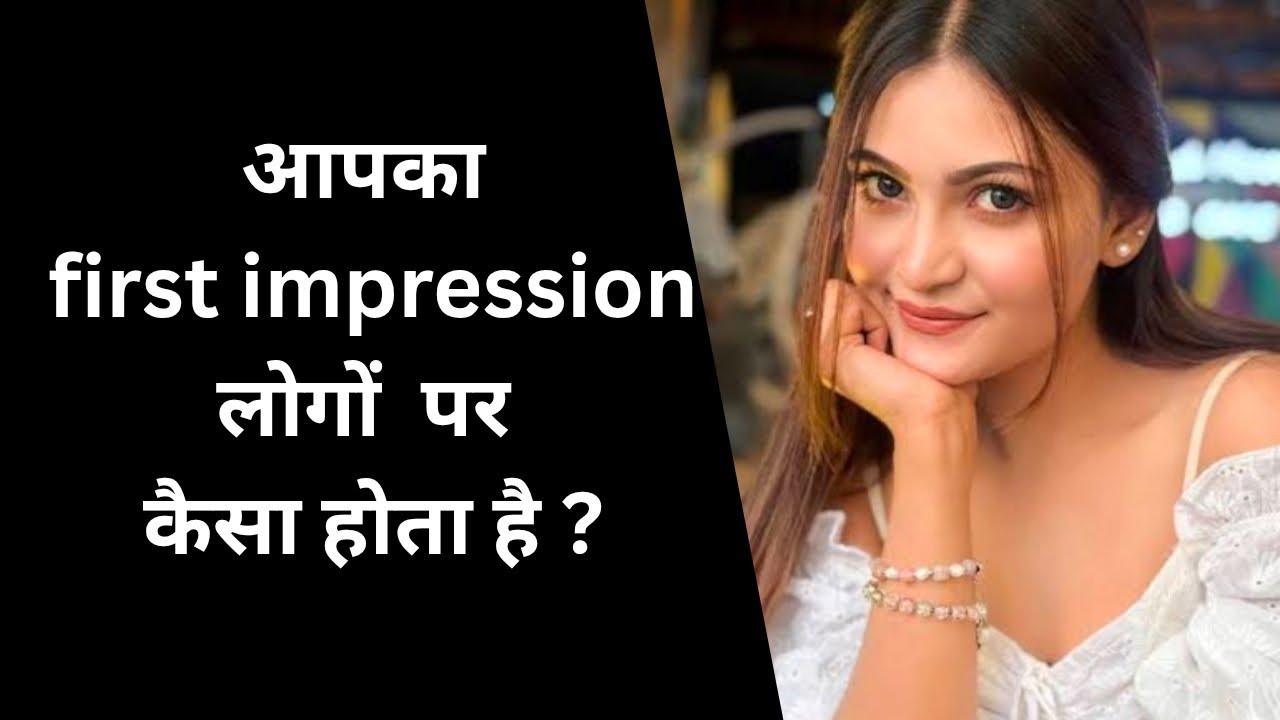 Aapka first impression logon per kaisa hota hai l what is your first impression on people 