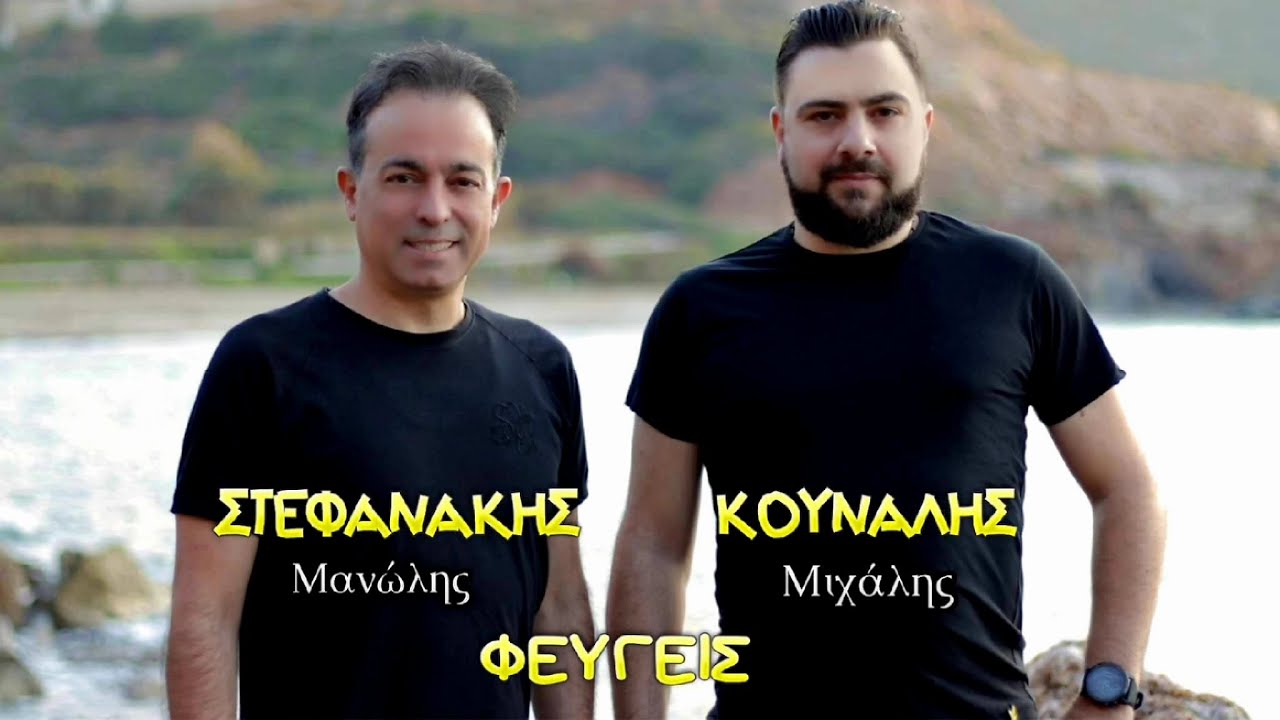 Φεύγεις Μιχάλης Κουνάλης  Μανώλης Στεφανάκης Μουσική: Γιάννης Χαραλαμπάκης