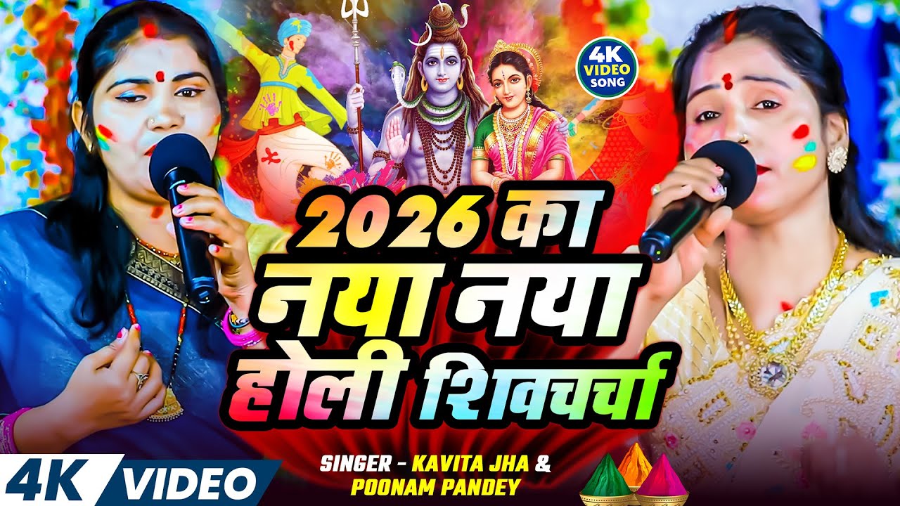 2026 का नया शिव चर्चा गीत | Poonam Pandey ,Kavita Jha Nonstop Holi Top 10 Shiv charcha Geet 2026