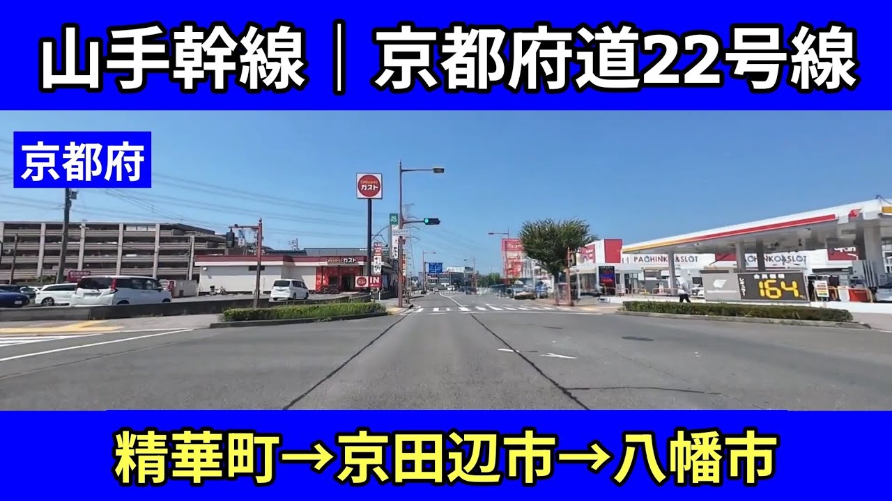 山手幹線 ｜精華町→京田辺市→八幡市｜畑ノ前公園前交差点→洞ヶ峠交差点｜車載動画