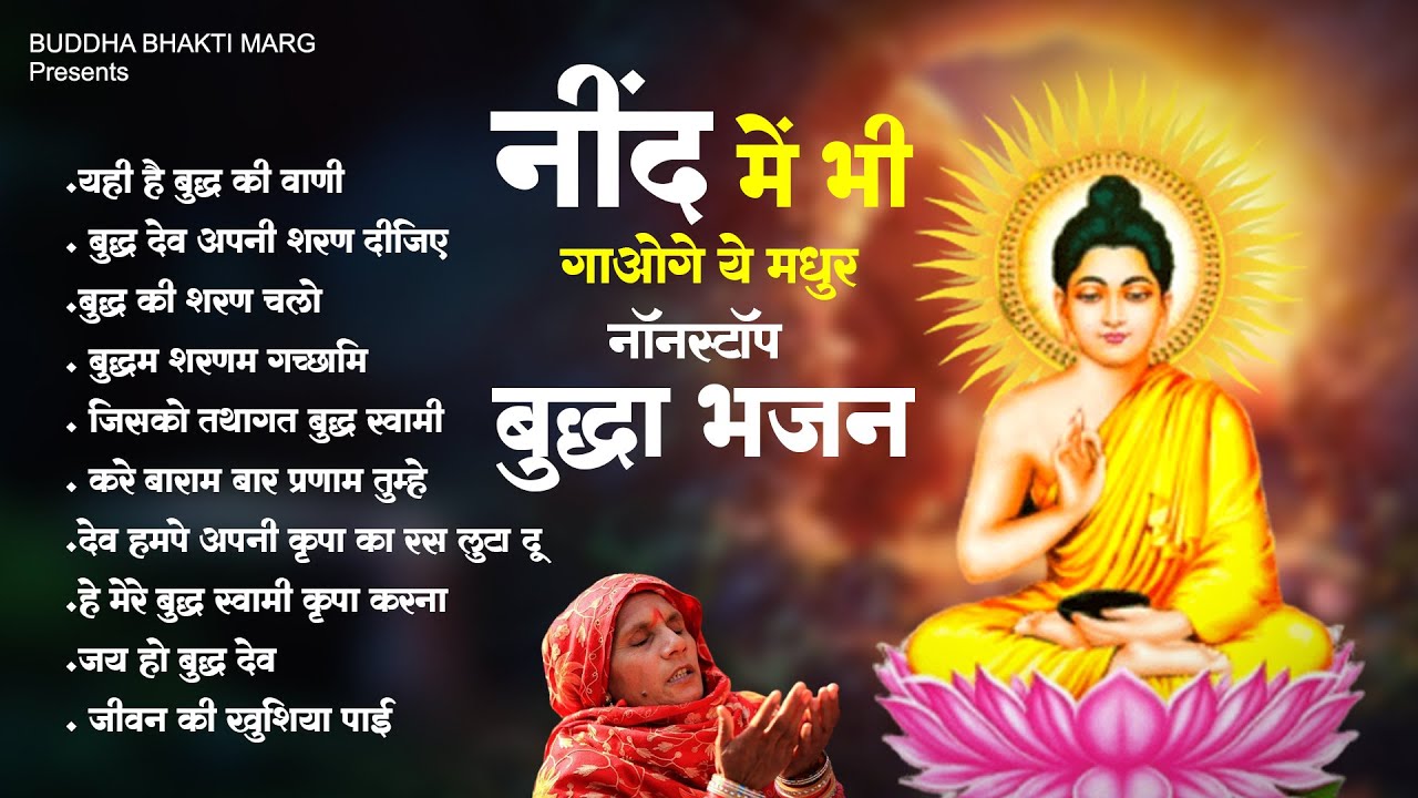 नींद में भी गाओगे ये मधुर नॉनस्टॉप बुद्धा गीत!Buddha Bhajan 2023 !New Buddha Song 2023 !नॉनस्टॉप भजन