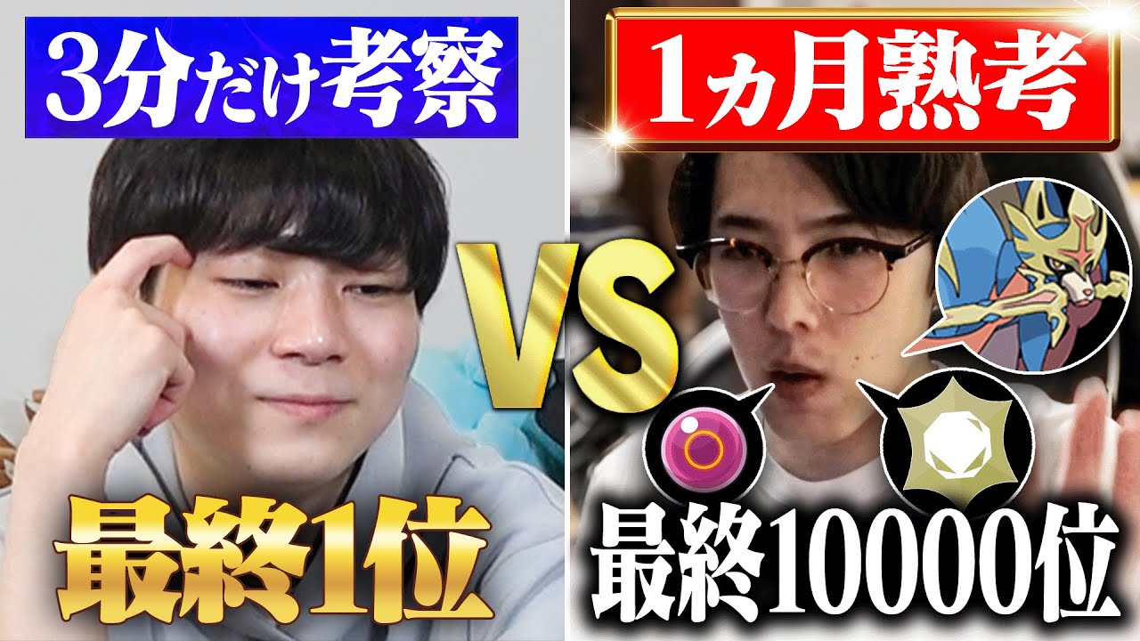 【検証】「3分だけ考察した最終1位」VS「1ヶ月熟考した最終10000位」 勝つのはどっち？