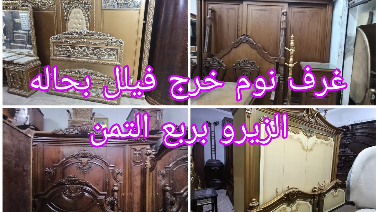 غرف نوم وشبابي خشب زان خرج فيلل بحاله الزيرو بربع التمن سوق التونسي للمستعل مبنى ا الدور الارضي 