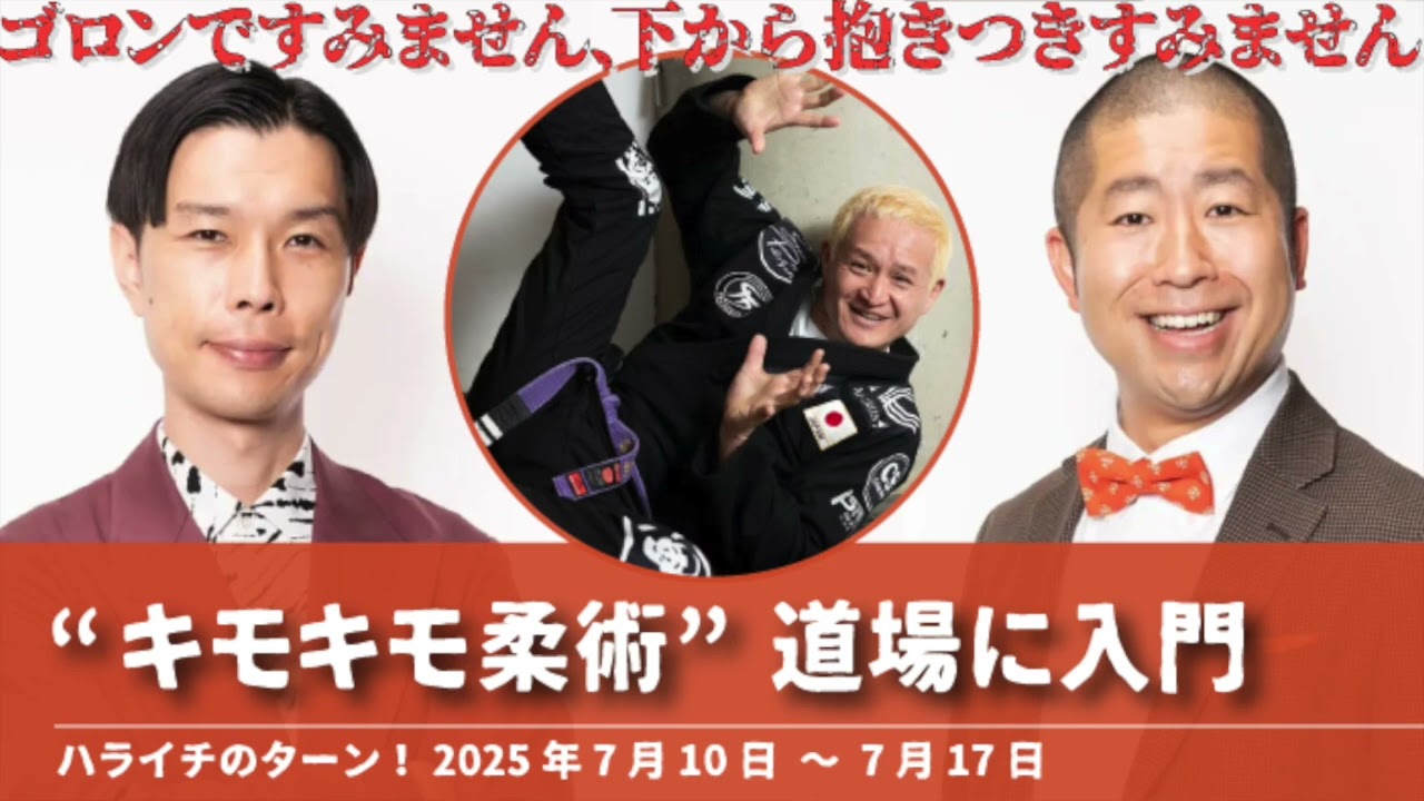 “キモキモ柔術”道場に入門【ハライチのターン！岩井トーク】2025年7月10日＾7月17日