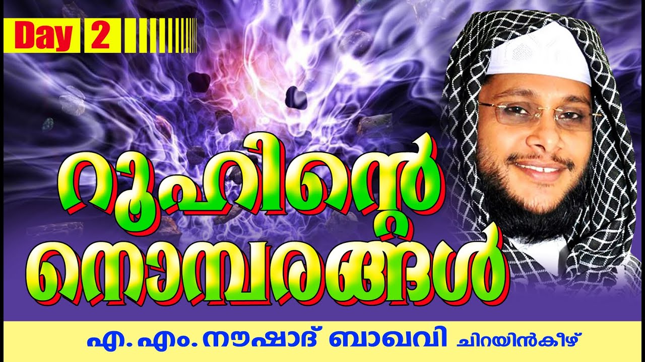 റൂഹിന്ടെ നൊമ്പരങ്ങൾ | Day 2 | Islamic Speech In Malayalam | Noushad Baqavi 2015 New Speech
