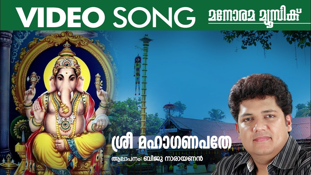 Sree Maha Ganapathe | Biju Narayanan | Video Song | Ganapathi Devotional