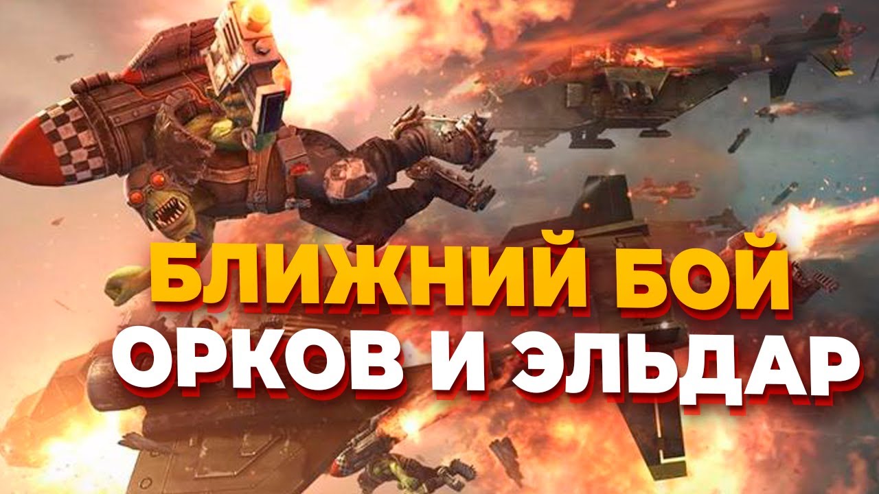 ЛУЧШИЙ ИГРОК DoW  MasterYoba показывает шикарный ближний бой Орков против Эльдар в Warhammer 40.000