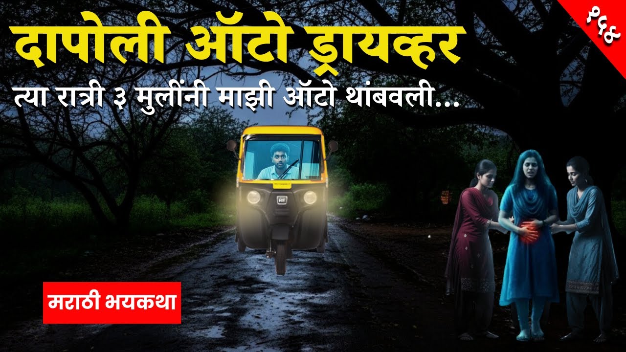 त्या रात्री ३ मुलींनी माझी ऑटो थांबवली... पण पुढच्या क्षणी जे झालं ते कल्पनाही नव्हती!