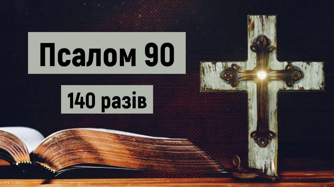 🎚 Псалом 90 (140 разів) / Хто живе під покровом Всевишнього / Живий у допомозі / Українською мовою
