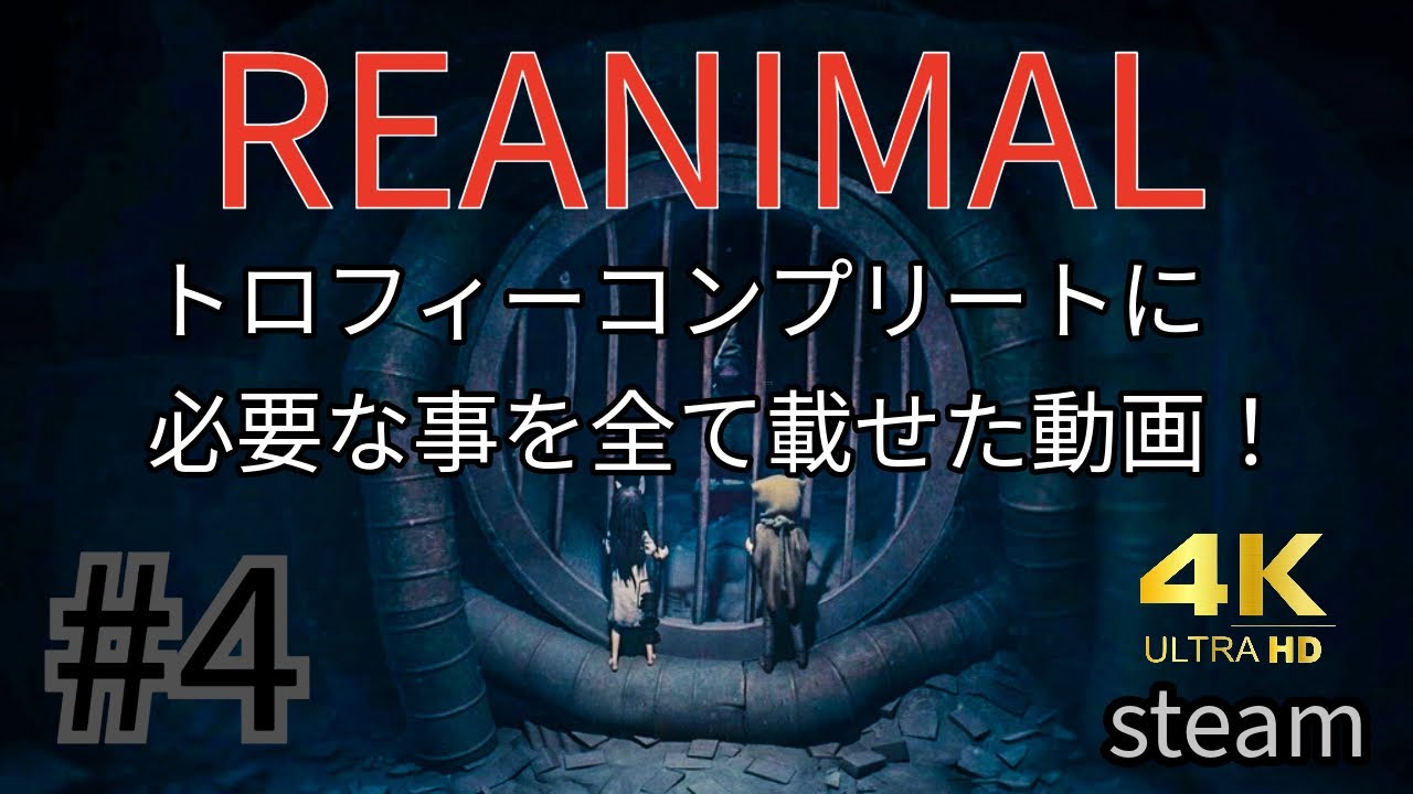 #4 「REANIMAL」全実績解除に必要な全てを載せた動画！