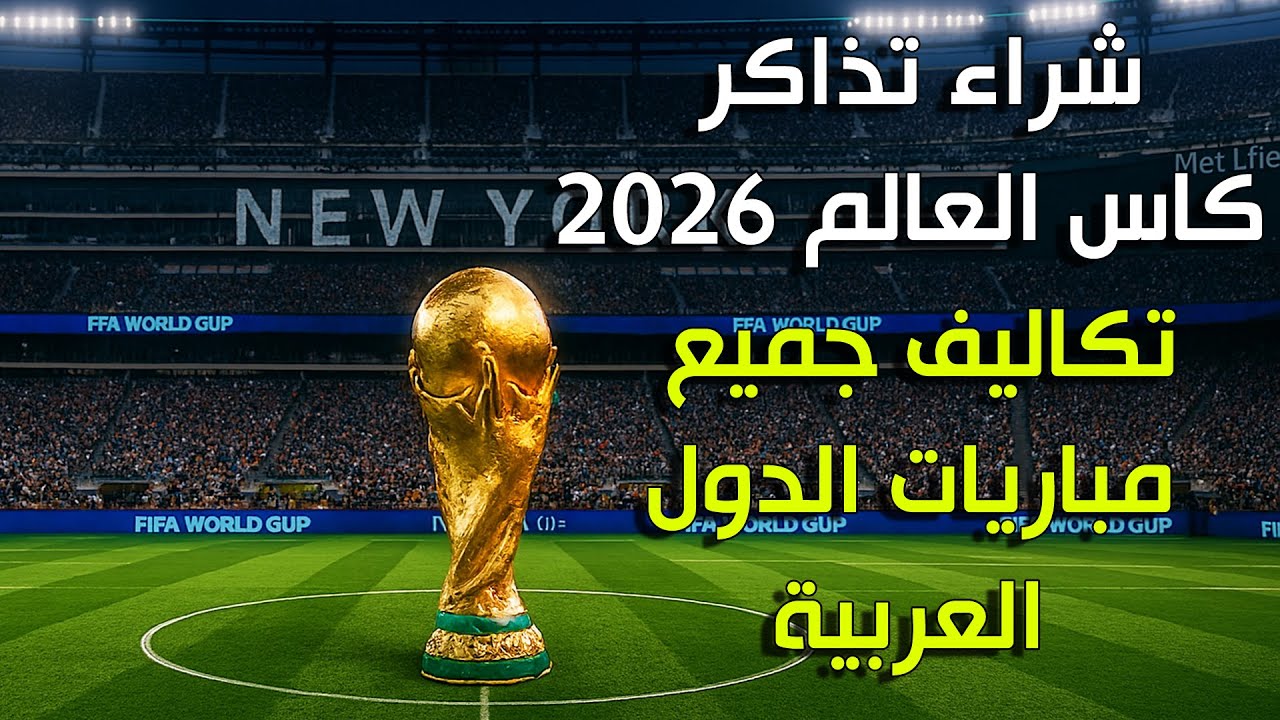 شراء تذاكر كاس العالم 2026 | تكاليف تذاكر جميع مباريات الدول العربية