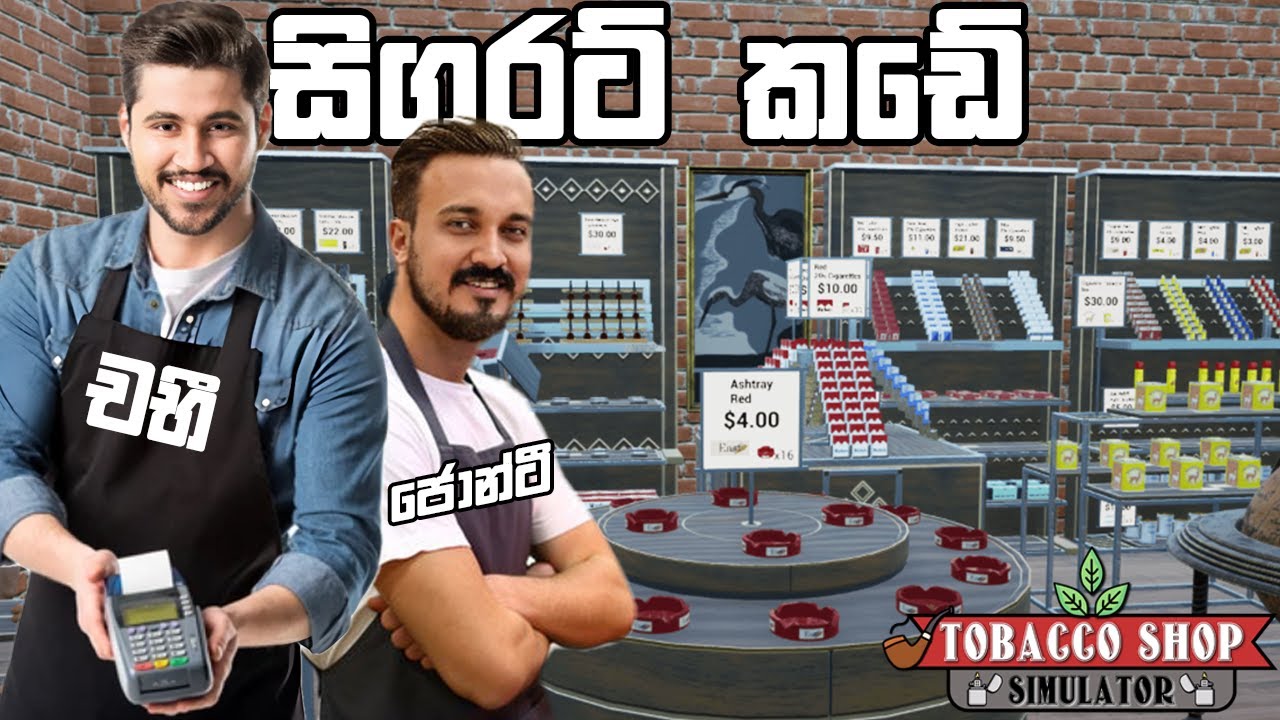 අපේ සිගරට් කඩේ | Tobacco Shop Simulator