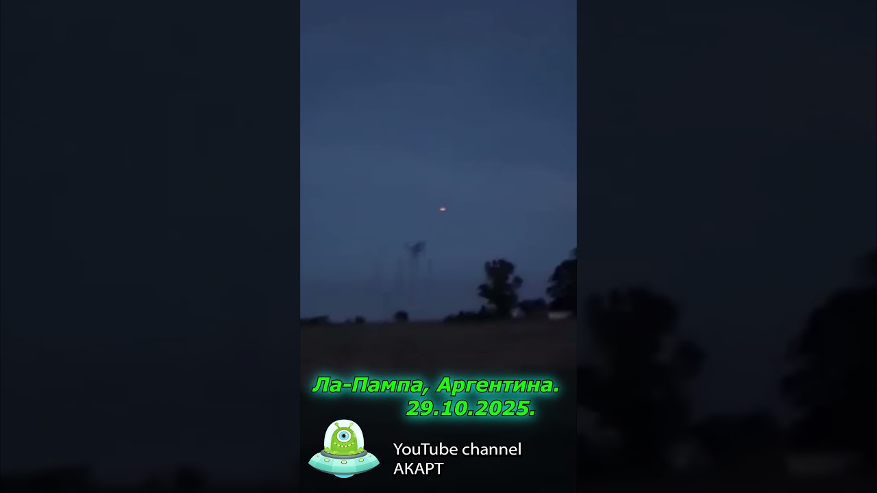 НЛО  над Пампасами, Аргентина. 29.10.2025. UFO in the sky over the Pampas, Argentina. 29.10.2025.