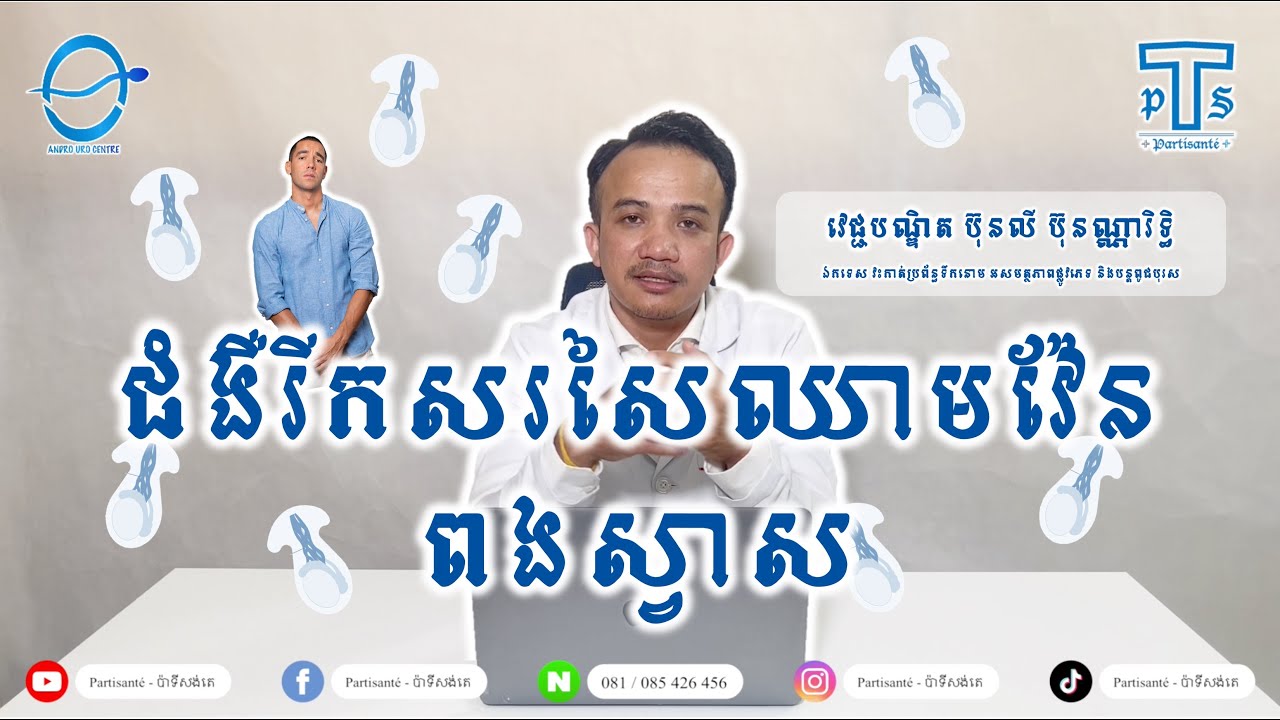 ជំងឺរីកសរសៃឈាមវ៉ែនពងស្វាស (Varicoele) - Partisante