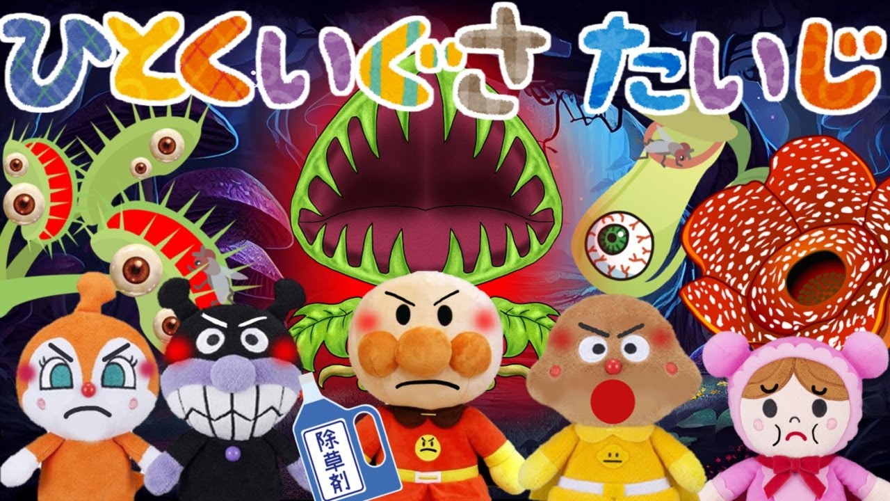 🌟アンパンマンと食虫植物退治！！🌟 読み聞かせアニメ アンパンマン ハエトリソウ ウツボカズラ ラフレシア 不気味な植物 戦う バトル 夏 雑草 子供が喜ぶ 絵本