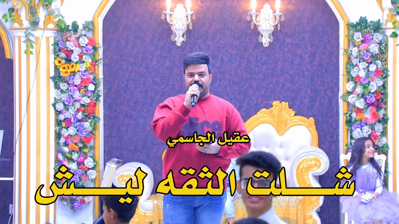 عقيل الجاسمي ///شلت الثقه ليش// حفلات اعراس تخبل رقص جديد2025