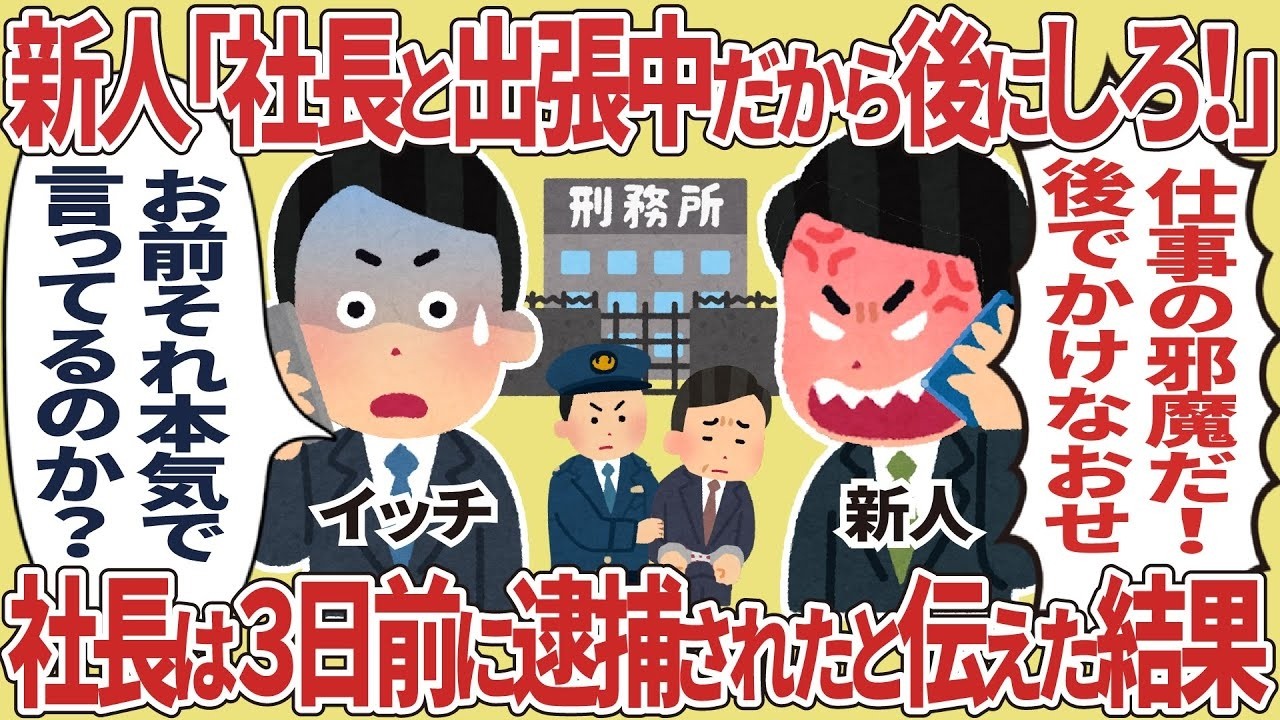 新人が「社長と出張中」と嘘を…実は社長が3日前に逮捕されていた！衝撃の結末
