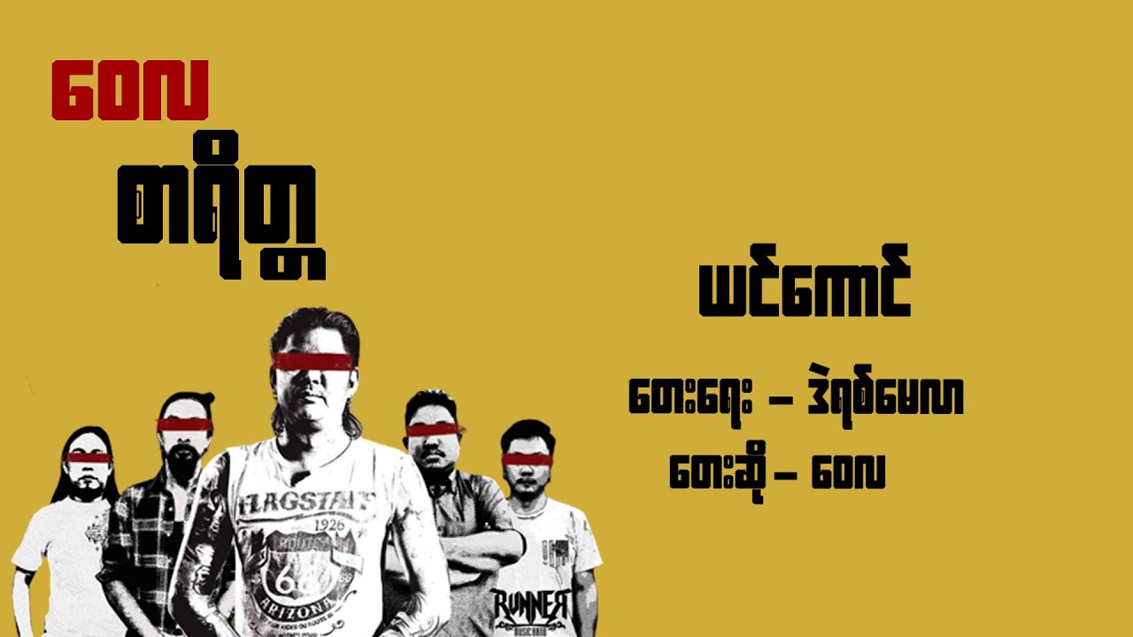 ယင်ကောင် - ဝေလ l Yin Kaung - Wai La