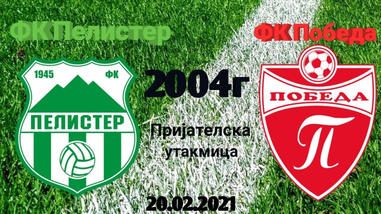 ФК Пелистер - ФК Победа  2004  - 20.02.2021