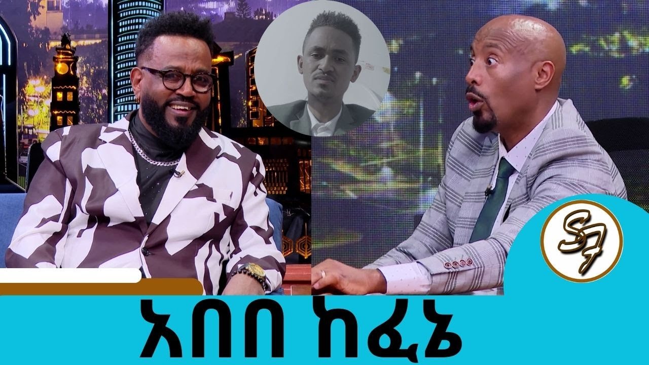 ትዳር እንደ ኩፍኝ ወጥቶልኛል..ከሀጫሉ ጋር በ AI አዱስ ክሊፕ ሰርተናል በአውሮፕላን መሄድ እፈራለሁ…ተወዳጀ  አበበ ከፈኔ Seifu on EBS