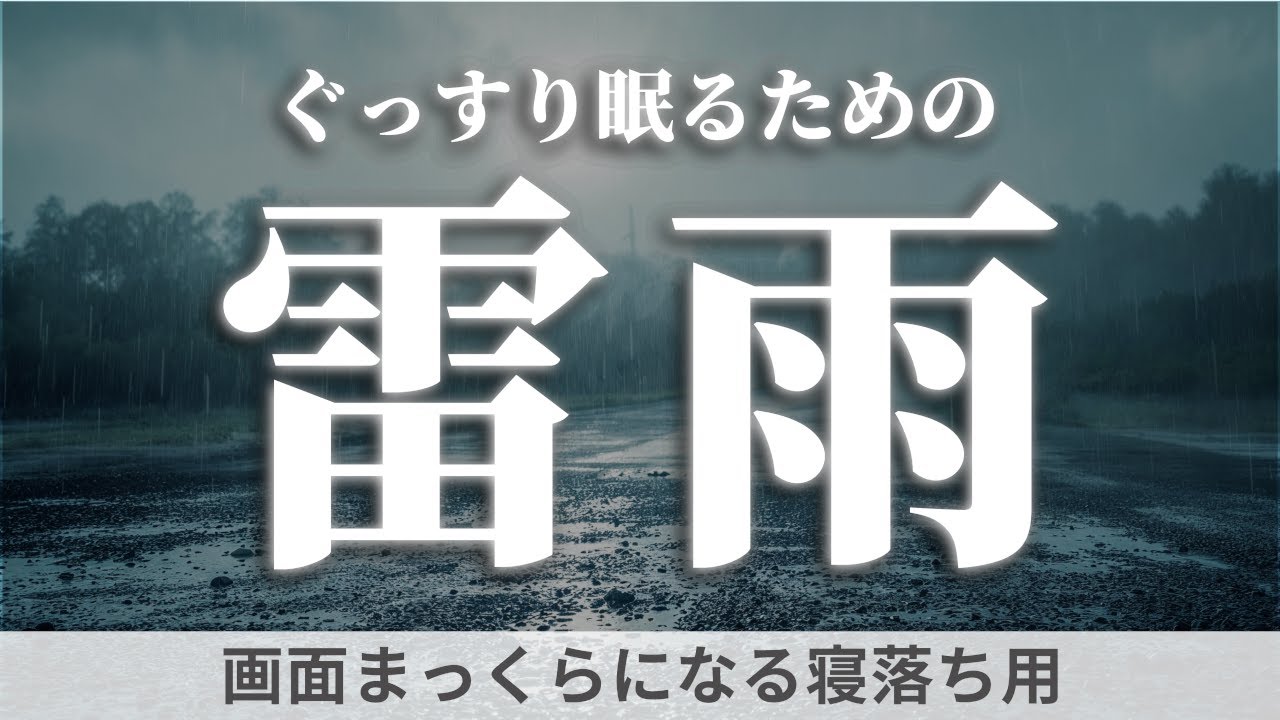 【睡眠用BGM・雷の音】　雷鳴×ばしゃばしゃ雨の音で眠りましょう(※落雷なし)　ノスタルジックな自然音 │ 雨音・環境音 2時間【暗くなる画面】