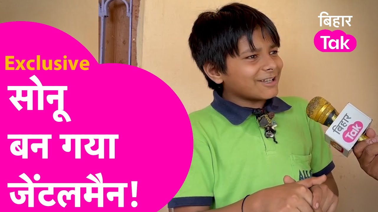 Viral Boy Sonu का ऐसा Interview नहीं देखा होगा, Kota से लौटकर इतना बदल गया! | Bihar Tak