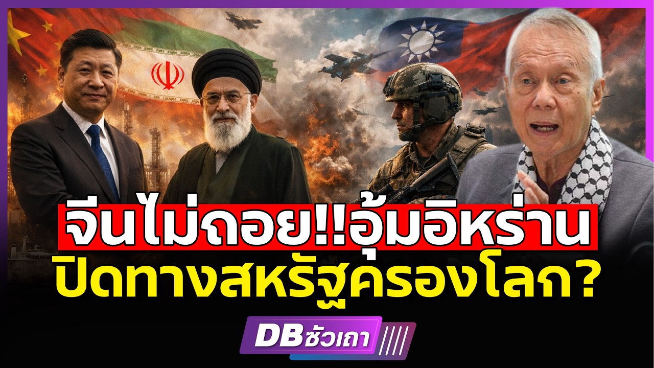 สหรัฐยิ่งกลัว!!? | ถ้าอิหร่านมีจีนหนุนสงคราม และ ขีปนาวุธ (ศ.ดร.พล.ท.สมชาย วิรุฬหผล)
