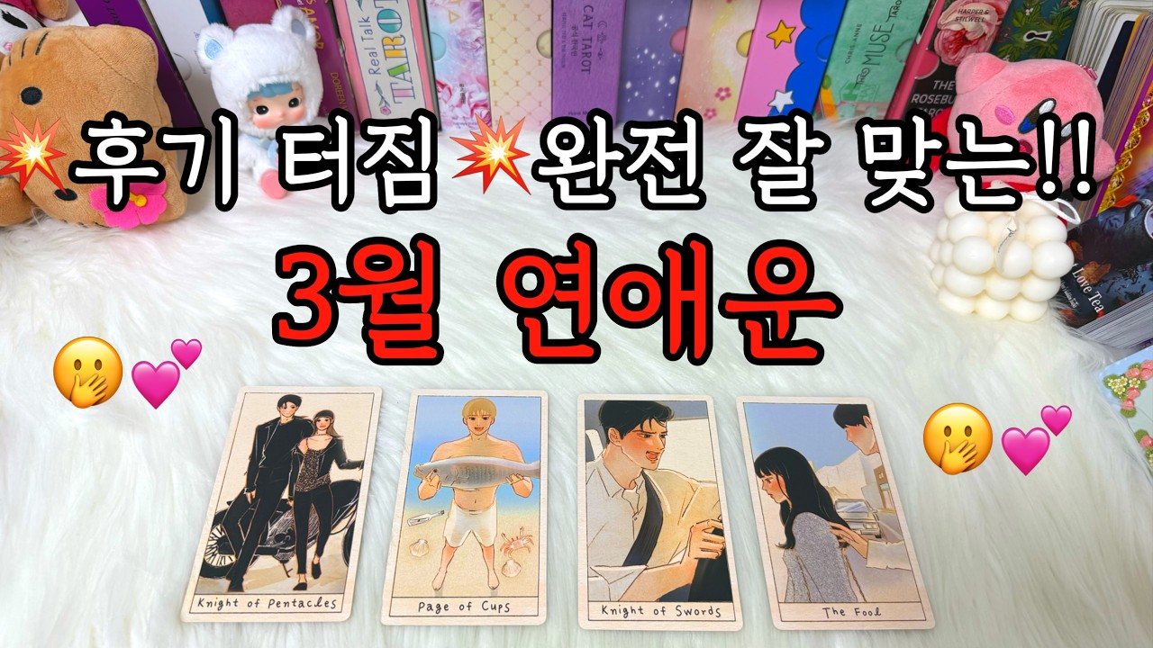(작두 주의ㄷㄷ) 3월 연애운 타로🔮 미리보고 대비해보아요.❤️‍🔥 : 솔로, 커플, 재회, 짝사랑, 썸, 등 조언카드 포함!