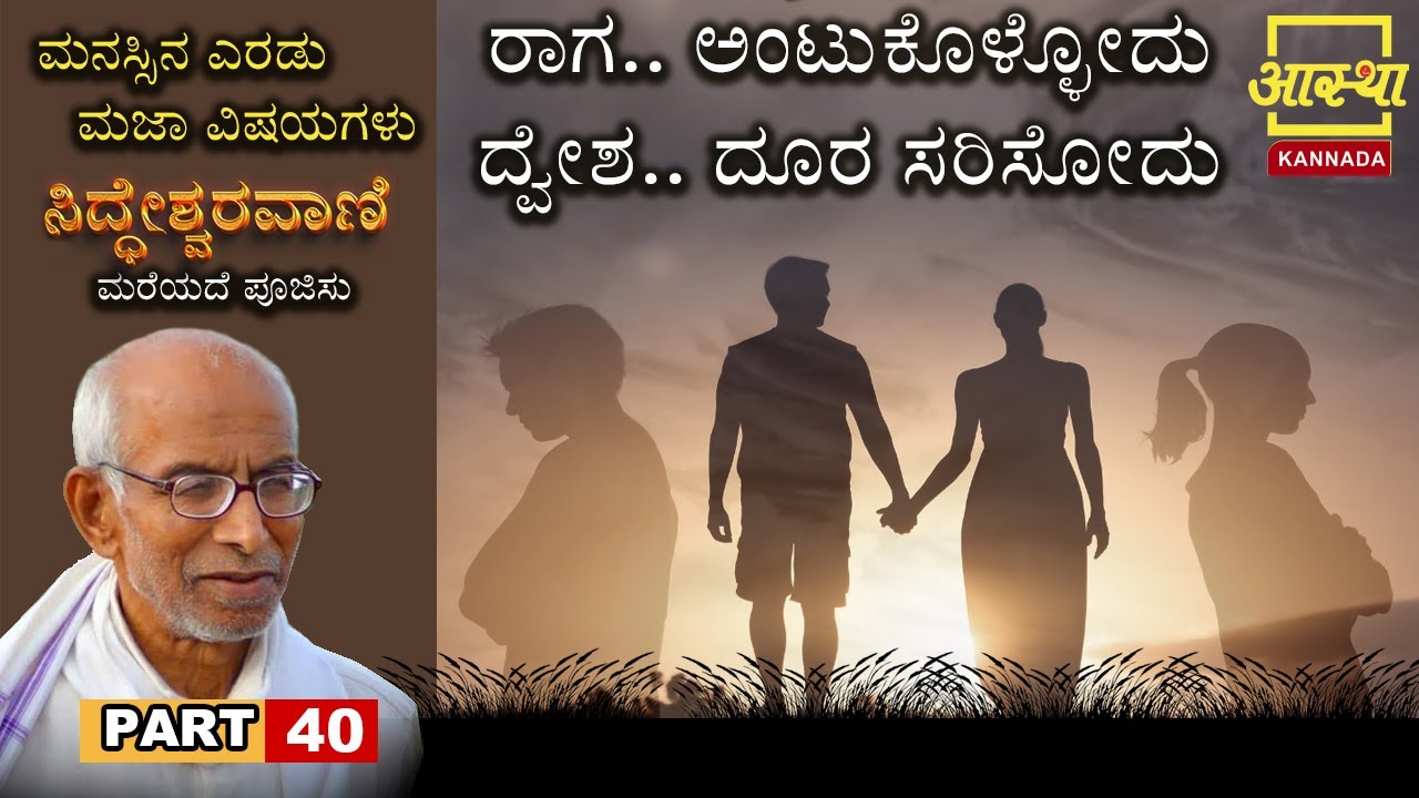 Siddheshwara Vani |ಸಿದ್ಧೇಶ್ವರವಾಣಿ - ಮರೆಯದೆ ಪೂಜಿಸು |Part 40|by Sri Siddeshwara Swamiji #aasthakannada