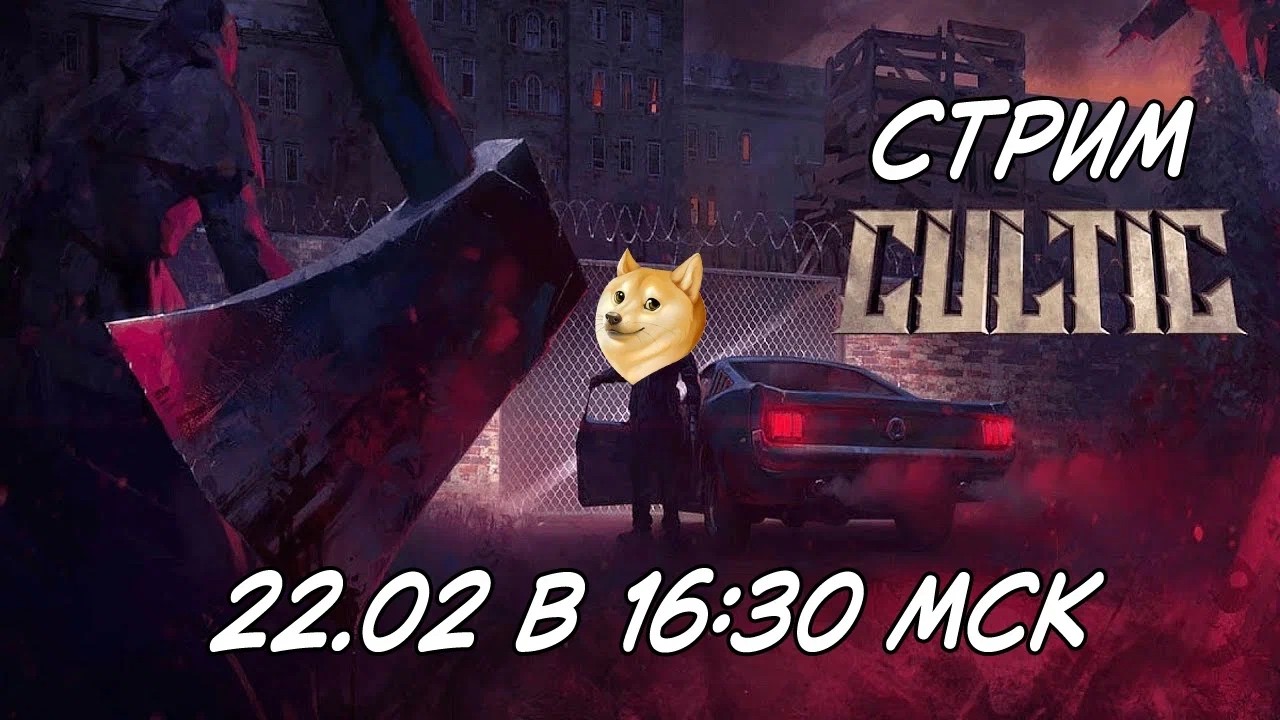 Допроходим Cultic: Chapter two