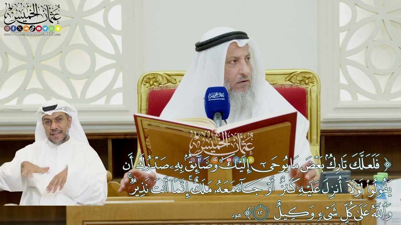 79 - (فلعلك تارك بعض ما يوحى إليك وضائق به صدرك أن يقولوا...)  - عثمان الخميس