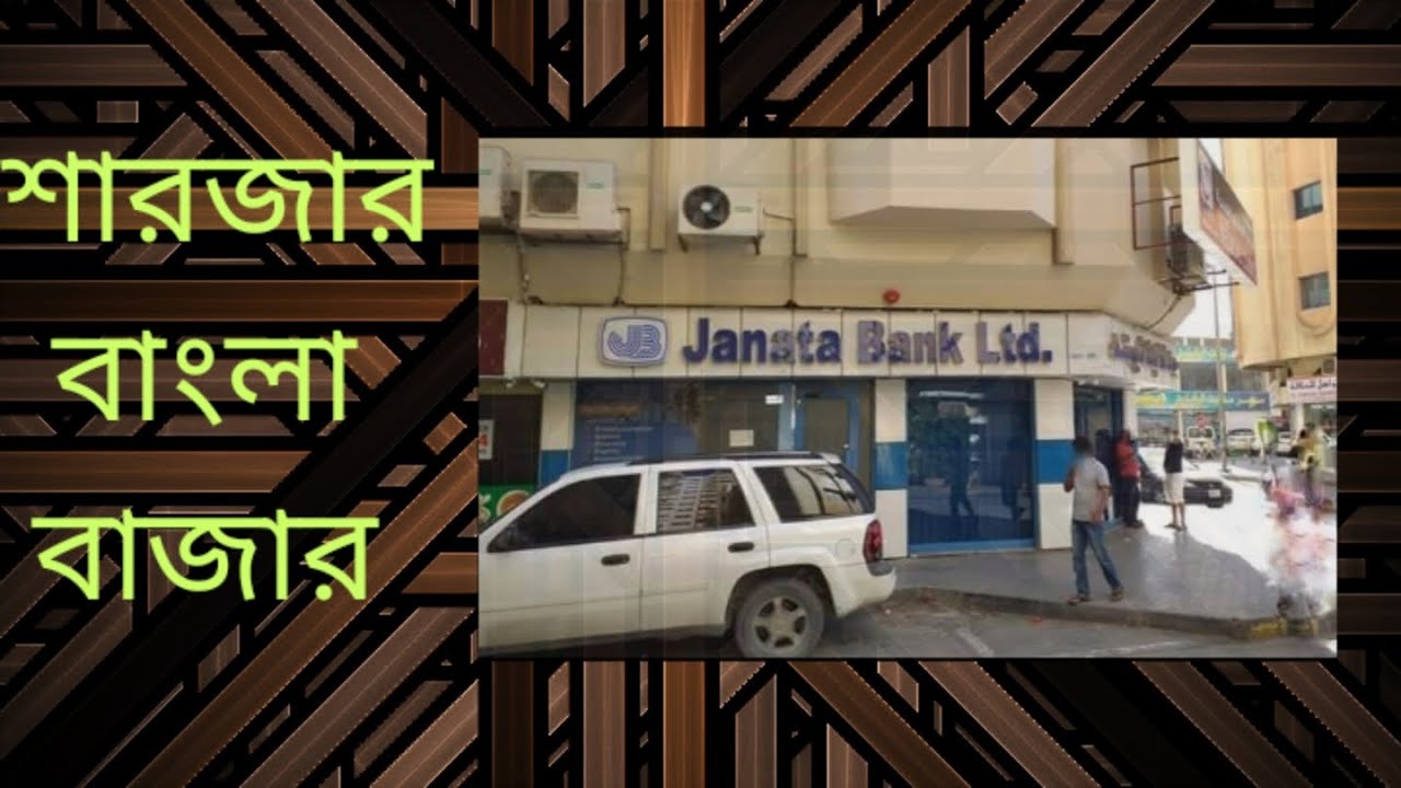 শারজার বাংলাবাজার /A Documentary on Bangla bazar, Sharjah