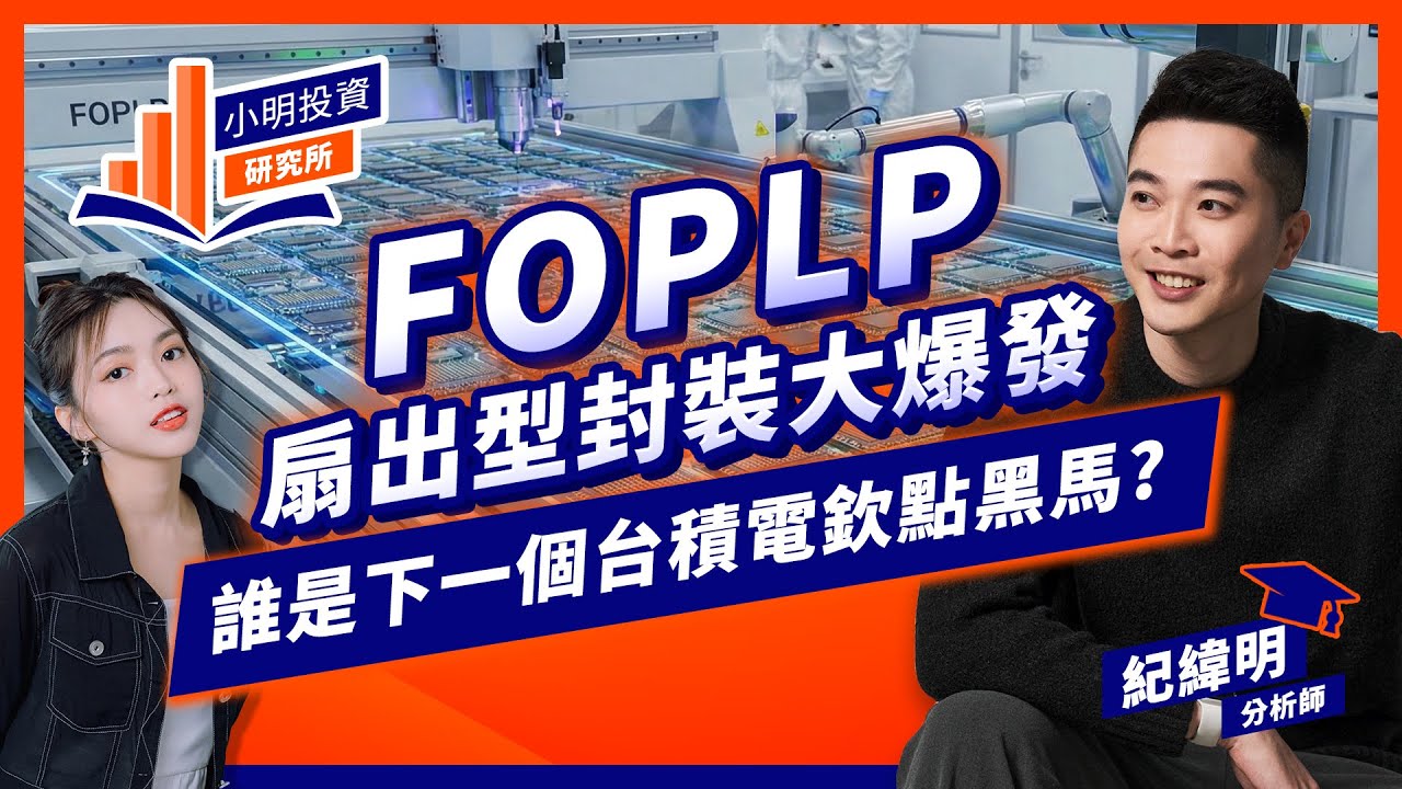 FOPLP扇出型封裝大爆發 誰是下一個台積電欽點黑馬?【小明投資研究所】#紀緯明 #成熟製程 #聯電 #世界先進