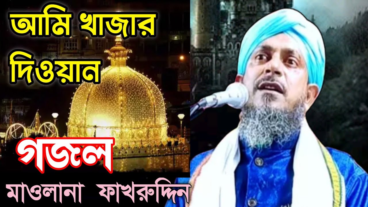 আমি খাজার দিওয়ানা বাংলা গজল মাওলানা ফাখরুদ্দিন 