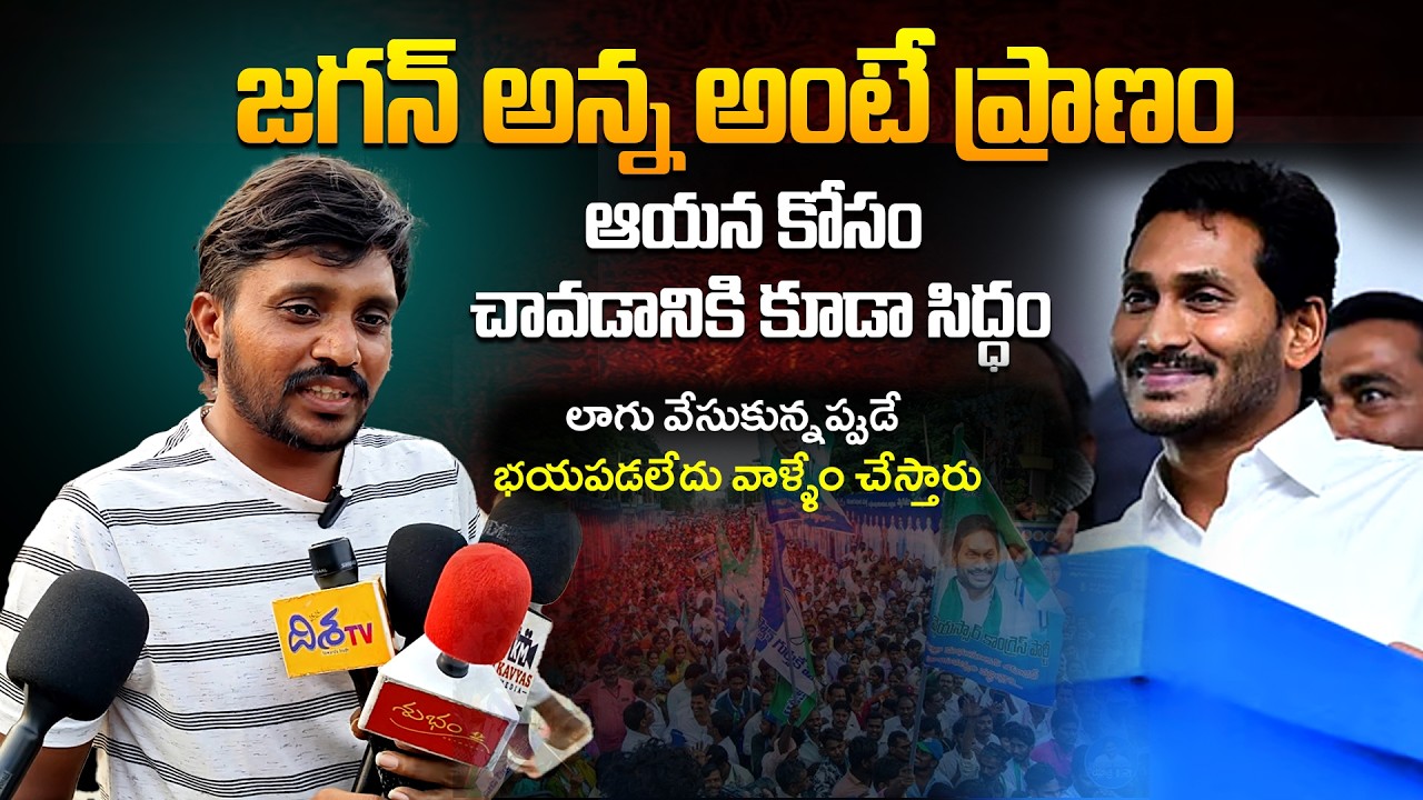 జగన్ అన్న అంటే ప్రాణం || The Unbreakable Bond Between Jagan Anna and His Fans
