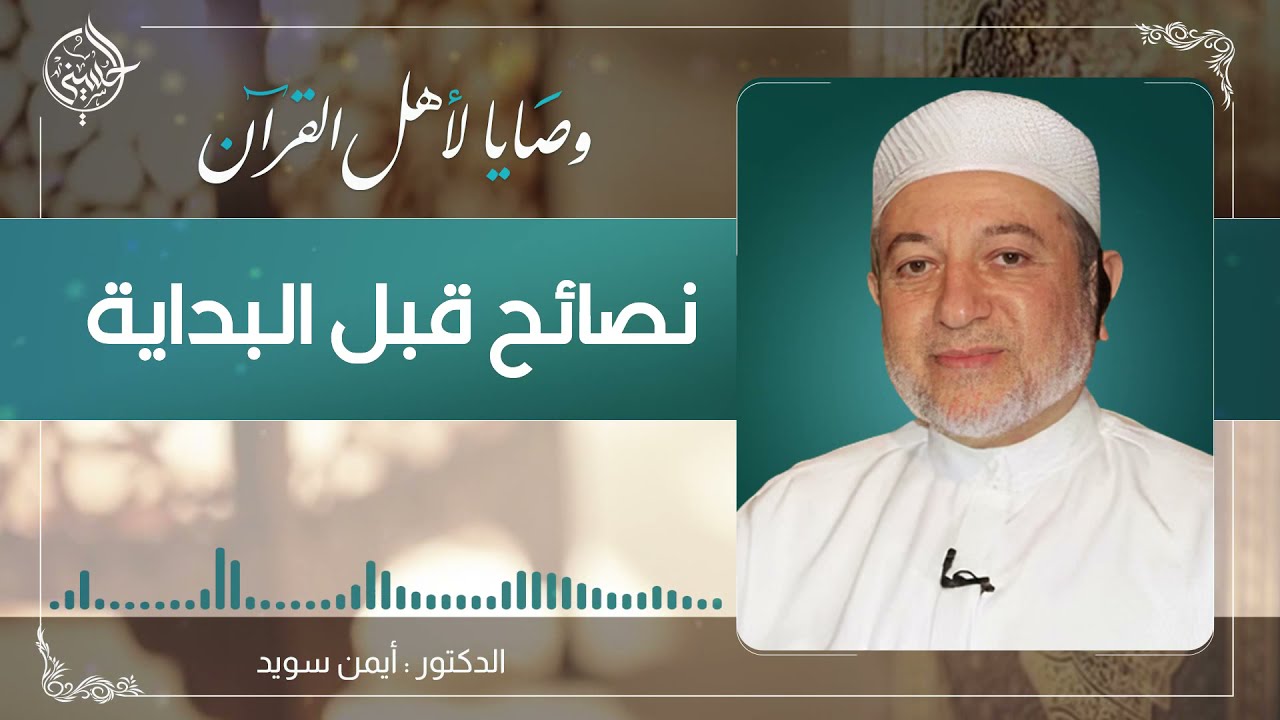 #01 وصايا لأهل القرآن | أيمن سويد