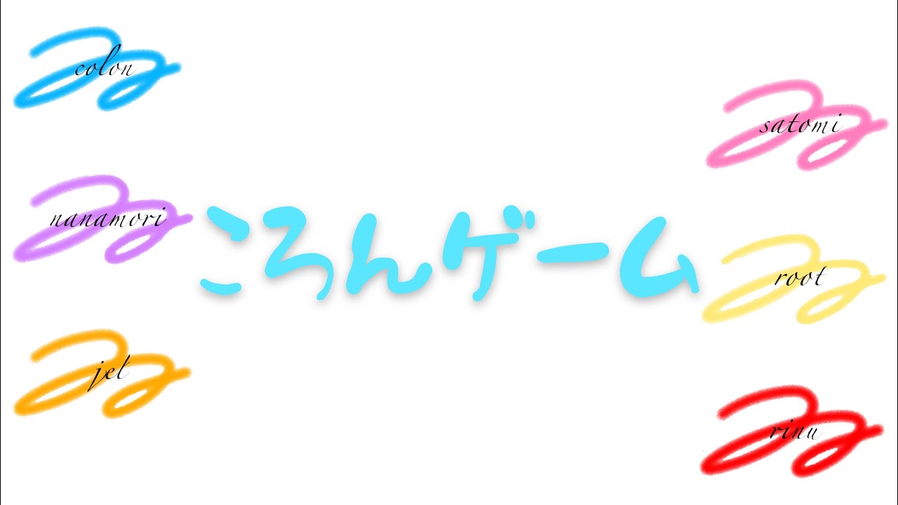 メンバーがころんくんを褒める(？)ゲーム【すとぷり文字起こし】