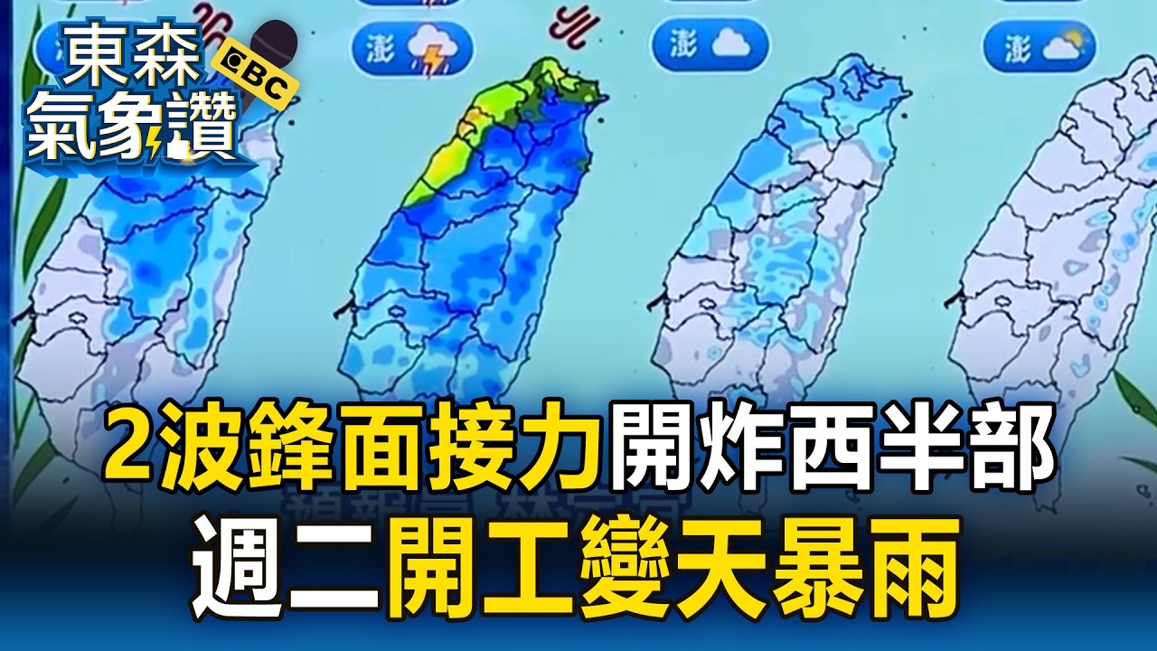週二開工變天炸雨！週三之前「2波鋒面接力」開炸西半部【東森氣象讚】