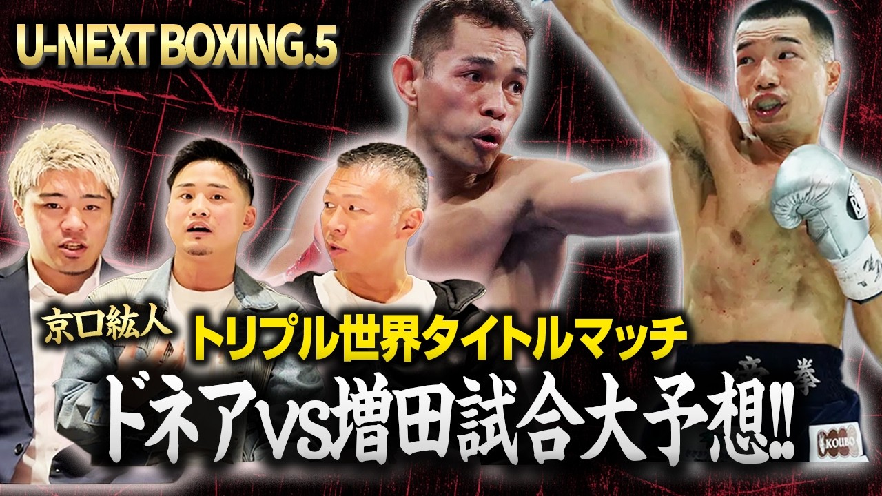 【ゲスト京口紘人】3/15 増田陸vsドネア戦について語る