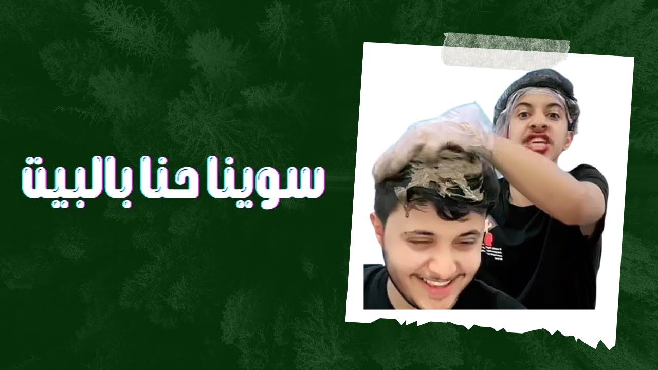 سوينا حنا ب البيت 😂🔥